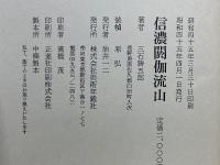 摂政宮行啓地　信濃閼伽流山