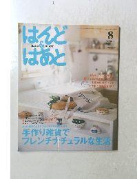 はんど＆はあと　2005年8月号