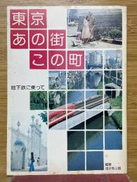 東京あの街この町　地下鉄に乗って