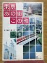 東京あの街この町　地下鉄に乗って