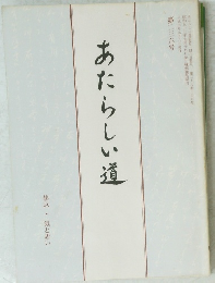あたらしい道　第二三六号　１９８２年７月７日号
