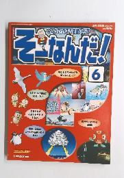 そーなんだ！　6