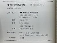 東京あの街この町　地下鉄に乗って