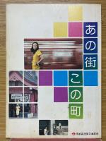 東京あの街この町　地下鉄に乗って