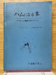 ハムになる本　アマチュア無線入門テキスト