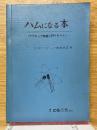 ハムになる本　アマチュア無線入門テキスト