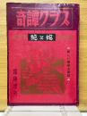 奇譚クラブ臨時増刊　特集『花と蛇』決定版