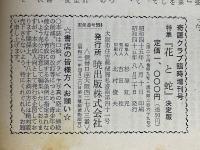 奇譚クラブ臨時増刊　特集『花と蛇』決定版