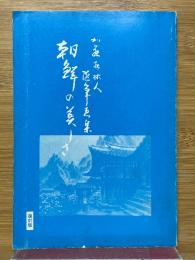 加藤松林人　随筆画集　朝鮮の美しさ
