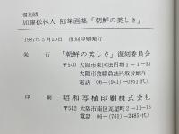 加藤松林人　随筆画集　朝鮮の美しさ