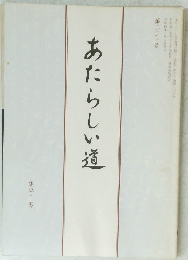 あたらしい道　第二〇一号