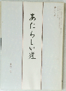あたらしい道　第二〇一号