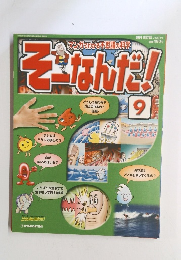 そーなんだ! 9