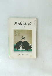 刀剣美術 二月号