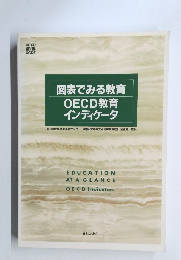 図表でみる教育 OECD教育 インディケータ