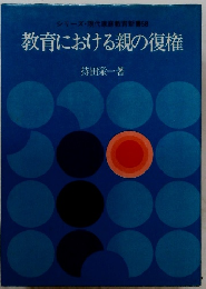 教育における親の復権