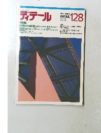 ディテール　128