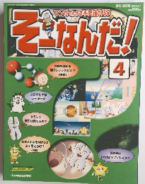そーなんだ! 4