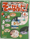 そーなんだ! 4