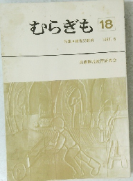 むらぎも　18　１９８３年６月号