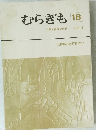 むらぎも　18　１９８３年６月号