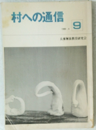 村への通信　1980年4月号　9