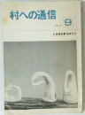 村への通信　1980年4月号　9