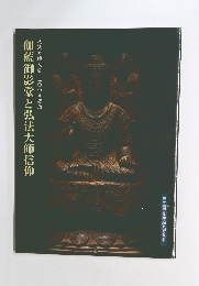 伽藍御影堂と弘法大師信仰