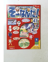 そーなんだ!　41