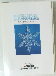 白銀の教室　スキー修学旅行の手引き