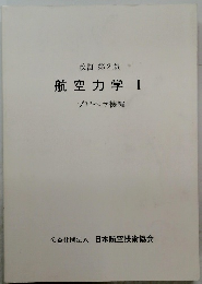 航空力学　1　プロペラ機編
