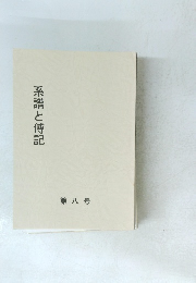 系譜と傅記　第八号