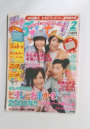 ピチレモン　２００５年２月号