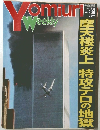 週刊読売　2001年9/30号