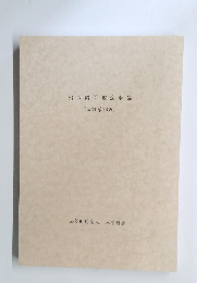 出入国管理法令集　改訂第16版