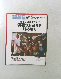 週刊　金曜日　2007年11/9号　No.678
