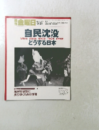 自民沈没　２００７年９月２１日号　No.671