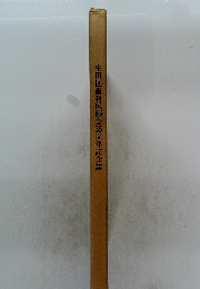 生田区歯科医師会35周年記念誌