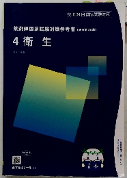 薬剤師国家試験対策参考書　4衛生