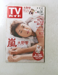 TV ガイド　2014年10月25日号
