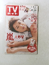 TV ガイド　2014年10月25日号