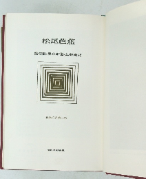 松尾芭蕉　発句集・奥の細道・幻住庵記