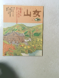 山女　２００１年秋号　Vol.25