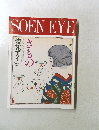 SOEN EYE　1993年　No.13