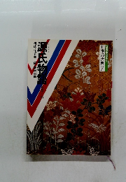 日本の古典　7　源氏物語