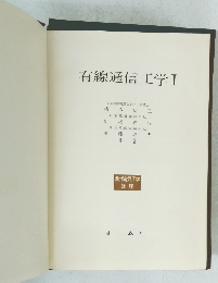 有線通信工学　1　