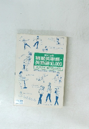 精選英単語・ 英熟語10,000　