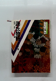 日本の古典　6　源氏物語