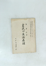 皇民の生活原理