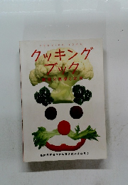 クッキングブック